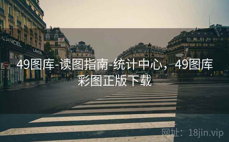 49图库-读图指南-统计中心,49图库彩图正版下载