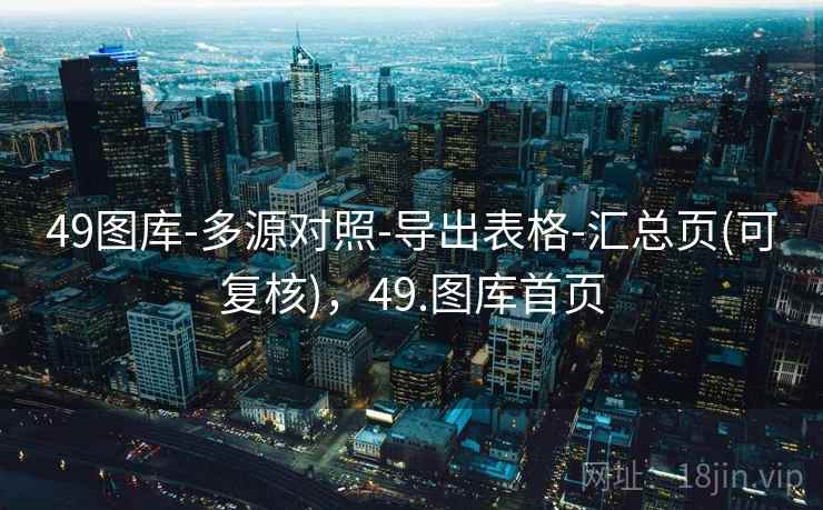 49图库-多源对照-导出表格-汇总页(可复核)，49.图库首页