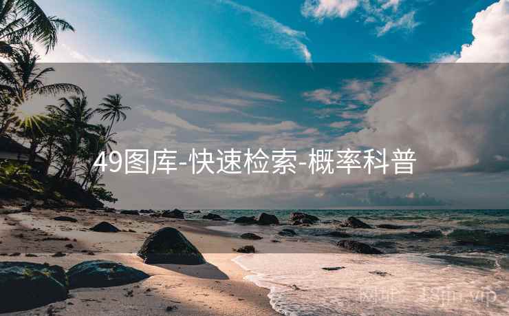 49图库-快速检索-概率科普 49图库-快速检索-概率科普