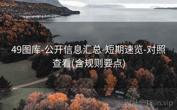 49图库-公开信息汇总-短期速览-对照查看(含规则要点) 49图库-公开信息汇总-短期速览-对照查看(含规则要点)