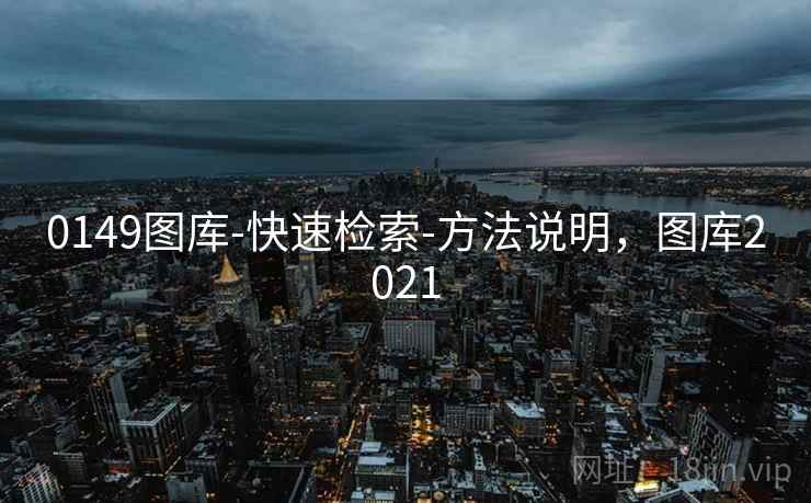 0149图库-快速检索-方法说明，图库2021
