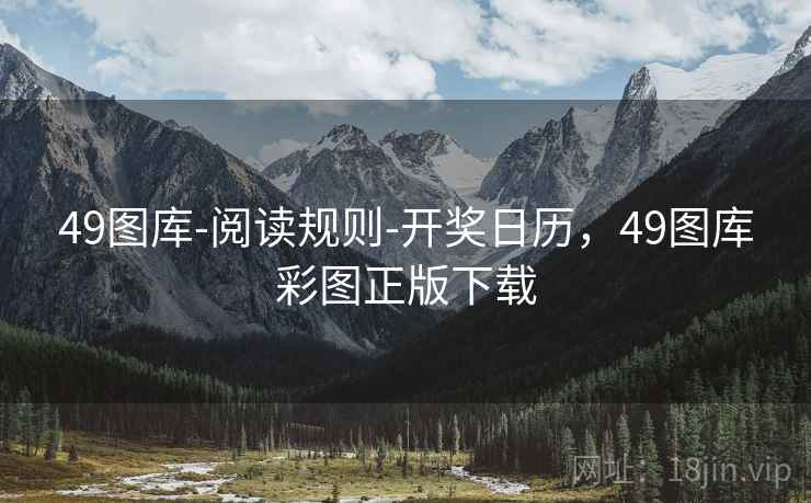 49图库-阅读规则-开奖日历,49图库彩图正版下载 49图库-阅读规则-开奖日历,49图库彩图正版下载