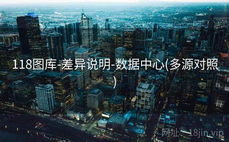118图库-差异说明-数据中心(多源对照)