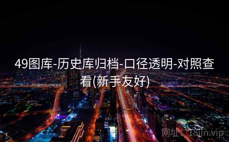 49图库-历史库归档-口径透明-对照查看(新手友好)