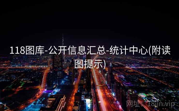 118图库-公开信息汇总-统计中心(附读图提示) 118图库-公开信息汇总-统计中心(附读图提示)