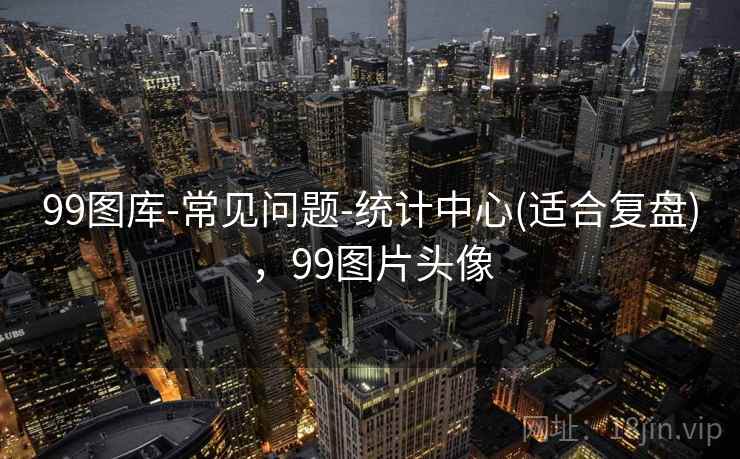 99图库-常见问题-统计中心(适合复盘)，99图片头像