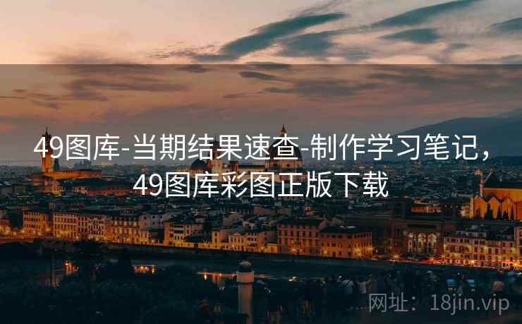 49图库-当期结果速查-制作学习笔记，49图库彩图正版下载