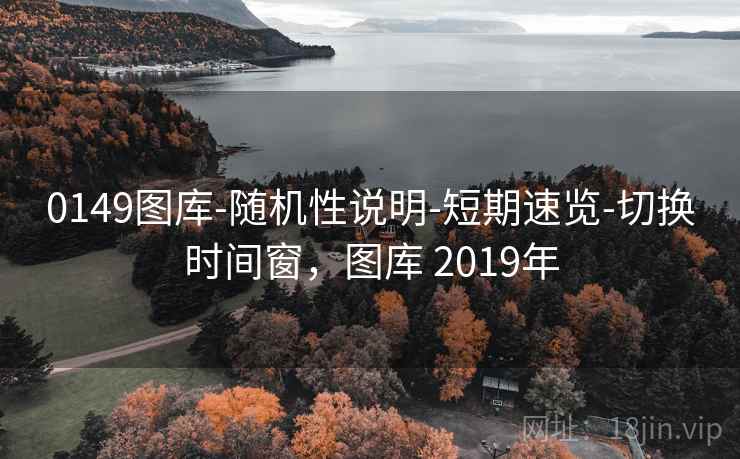 0149图库-随机性说明-短期速览-切换时间窗,图库 2019年 0149图库-随机性说明-短期速览-切换时间窗,图库 2019年