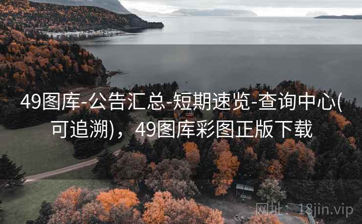 49图库-公告汇总-短期速览-查询中心(可追溯),49图库彩图正版下载 49图库-公告汇总-短期速览-查询中心(可追溯),49图库彩图正版下载