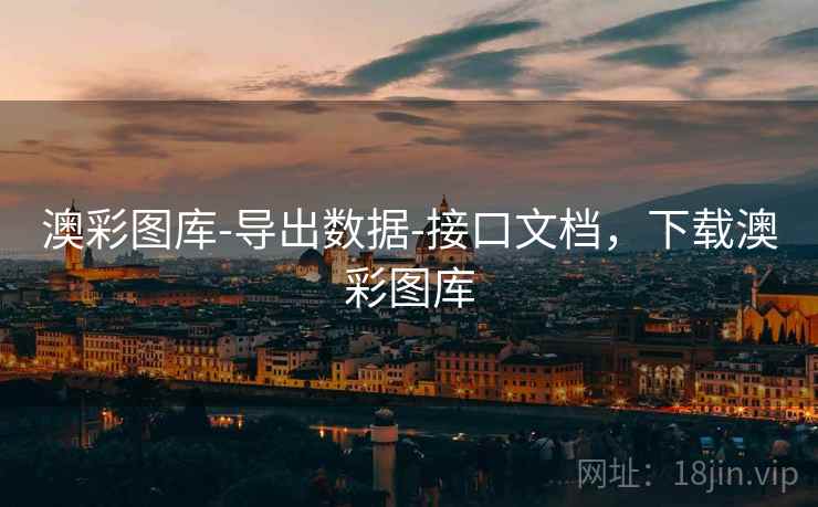 澳彩图库-导出数据-接口文档，下载澳彩图库