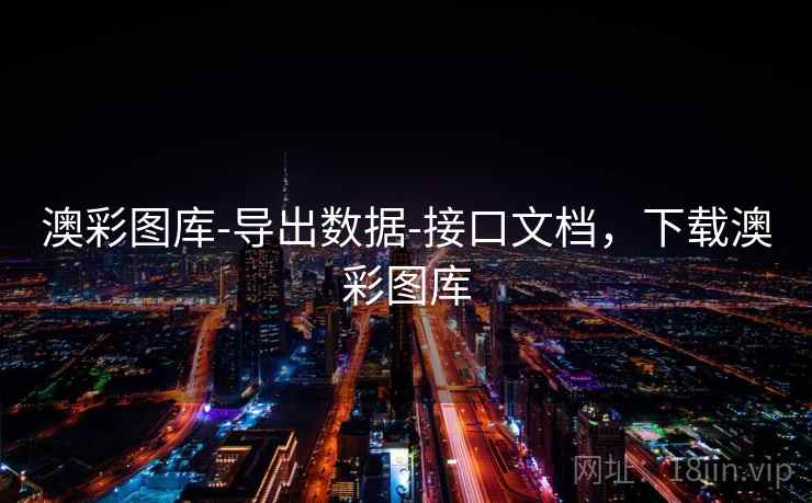 澳彩图库-导出数据-接口文档，下载澳彩图库
