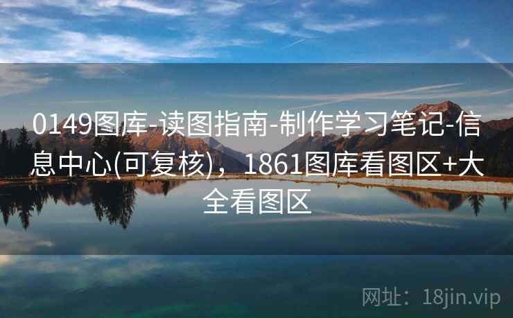 0149图库-读图指南-制作学习笔记-信息中心(可复核),1861图库看图区+大全看图区 0149图库-读图指南-制作学习笔记-信息中心(可复核),1861图库看图区+大全看图区