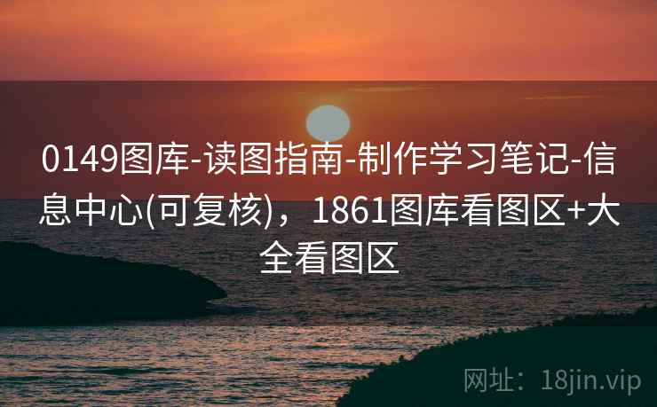 0149图库-读图指南-制作学习笔记-信息中心(可复核),1861图库看图区+大全看图区 0149图库-读图指南-制作学习笔记-信息中心(可复核),1861图库看图区+大全看图区