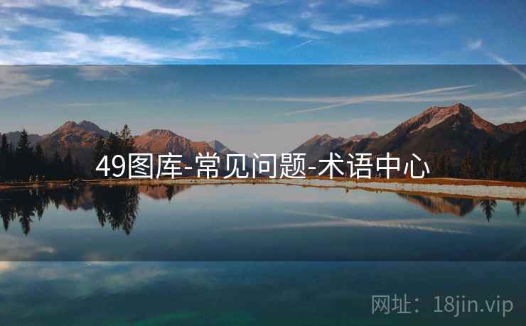 49图库-常见问题-术语中心