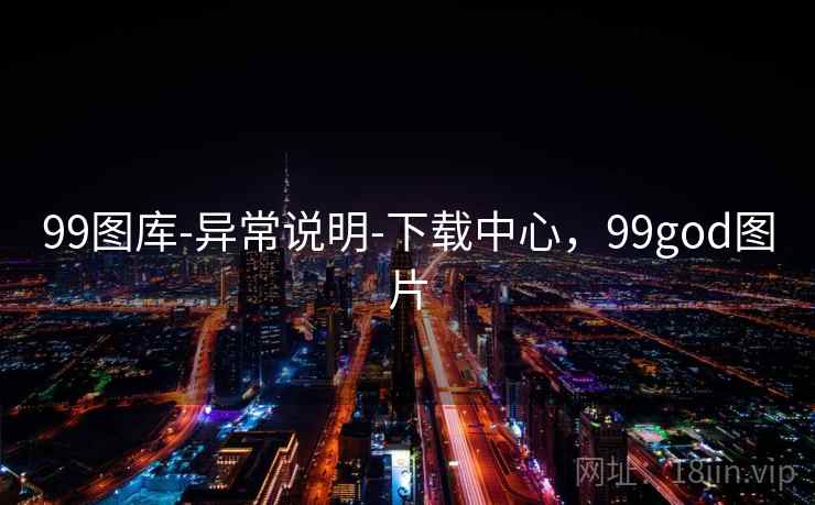 99图库-异常说明-下载中心,99god图片