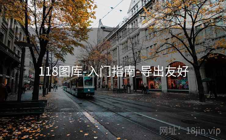 118图库-入门指南-导出友好 118图库-入门指南-导出友好
