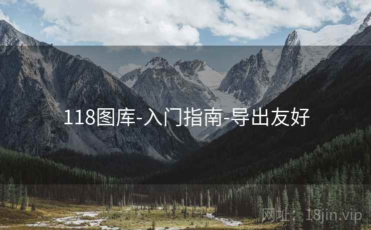 118图库-入门指南-导出友好 118图库-入门指南-导出友好
