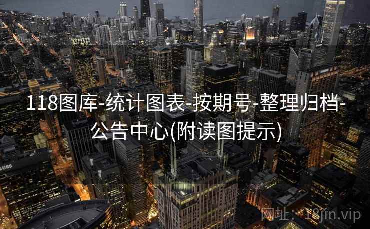 118图库-统计图表-按期号-整理归档-公告中心(附读图提示)