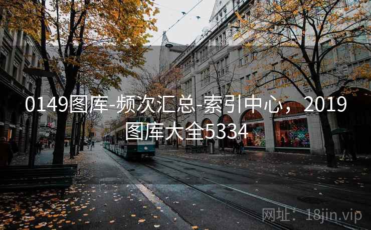 0149图库-频次汇总-索引中心,2019图库大全5334