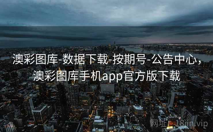 澳彩图库-数据下载-按期号-公告中心,澳彩图库手机app官方版下载