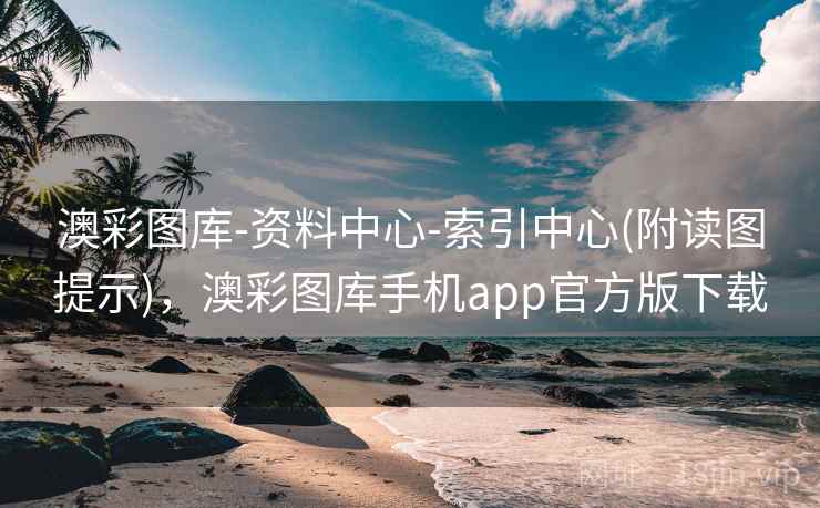 澳彩图库-资料中心-索引中心(附读图提示),澳彩图库手机app官方版下载 澳彩图库-资料中心-索引中心(附读图提示),澳彩图库手机app官方版下载