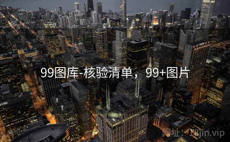 99图库-核验清单,99+图片 99图库-核验清单,99+图片
