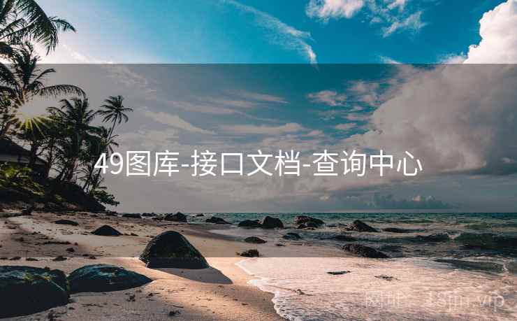 49图库-接口文档-查询中心 49图库-接口文档-查询中心
