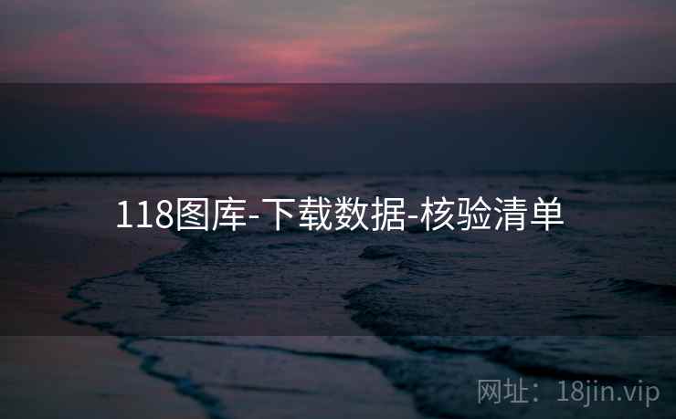 118图库-下载数据-核验清单